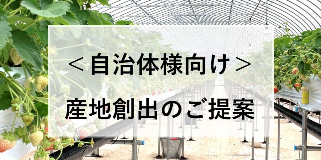 夏イチゴ産地創出農業振興移住定住所得向上生産性産地化ビジネスモデル連携協定